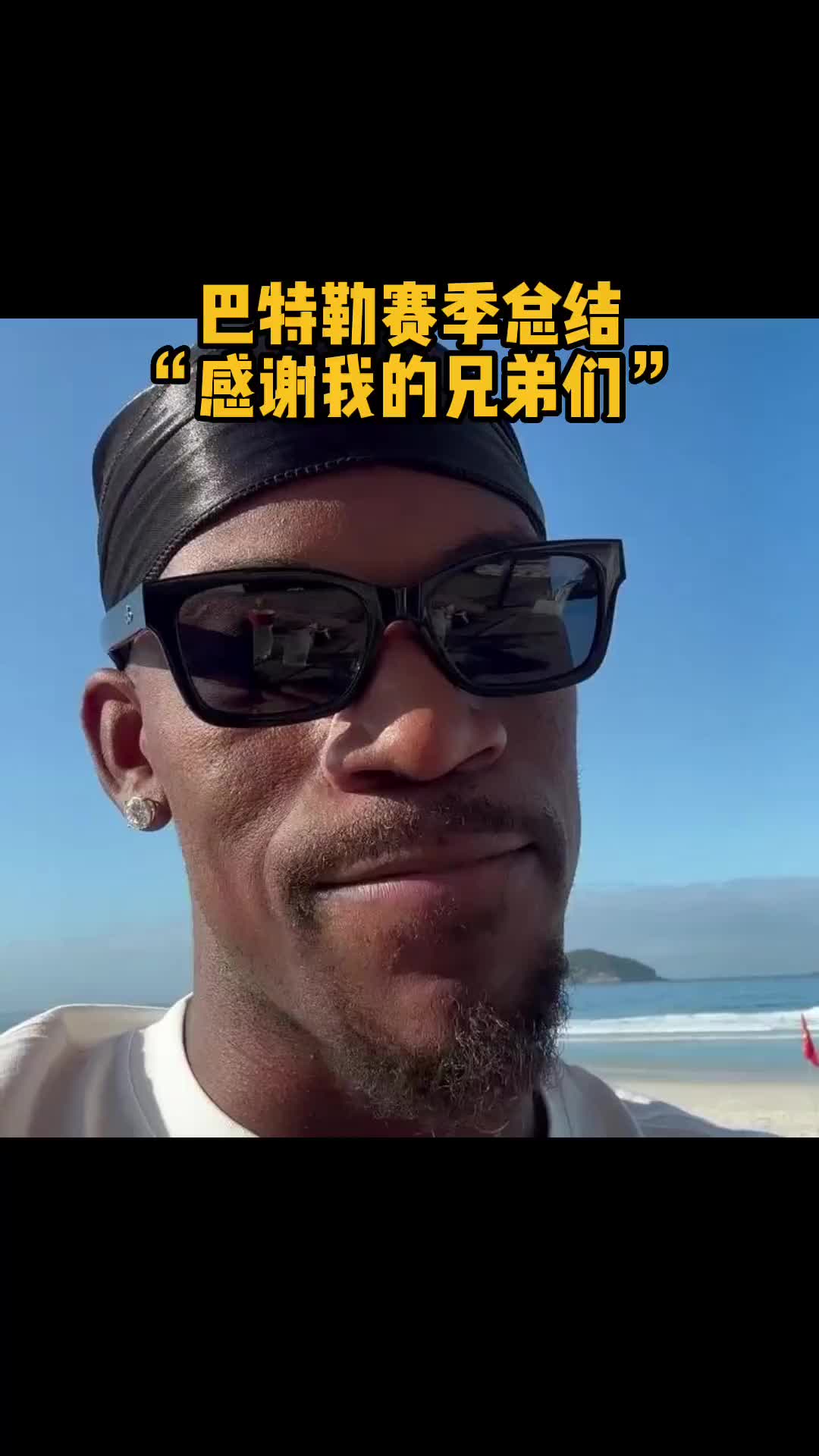 放着年假写年报？巴特勒：这一年我的兄弟们太棒了，我爱你们❤️