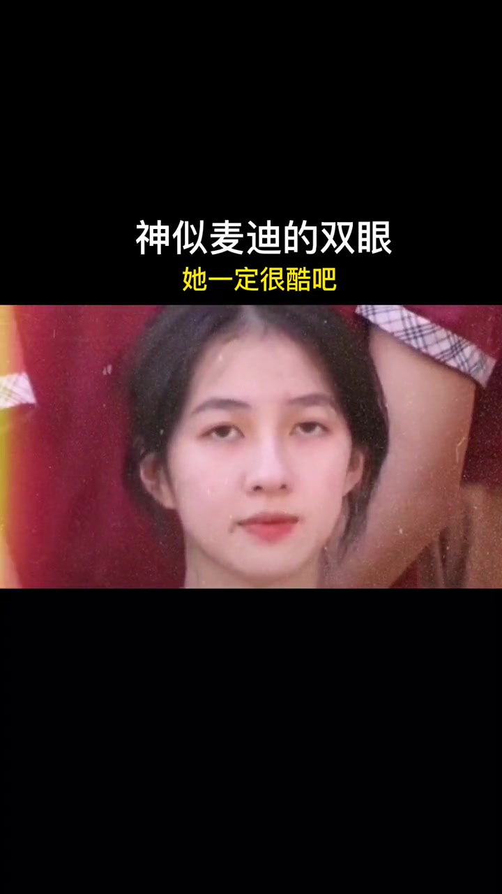 岁月无波澜，余生不悲欢！一高中女生的眼神真滴好像麦迪啊~