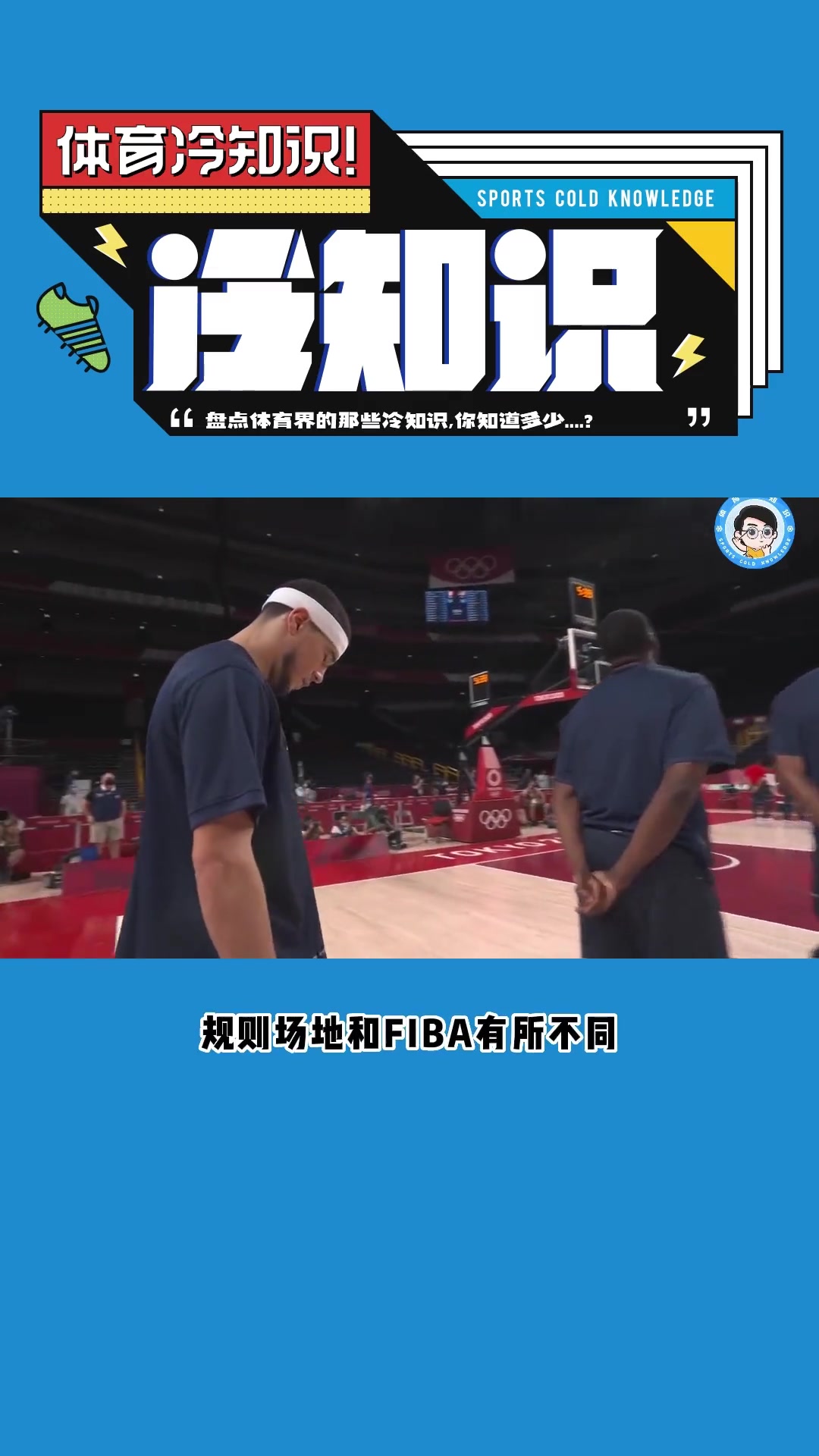 有趣的篮球知识又增加了！FIBA与NBA的差异有哪些？