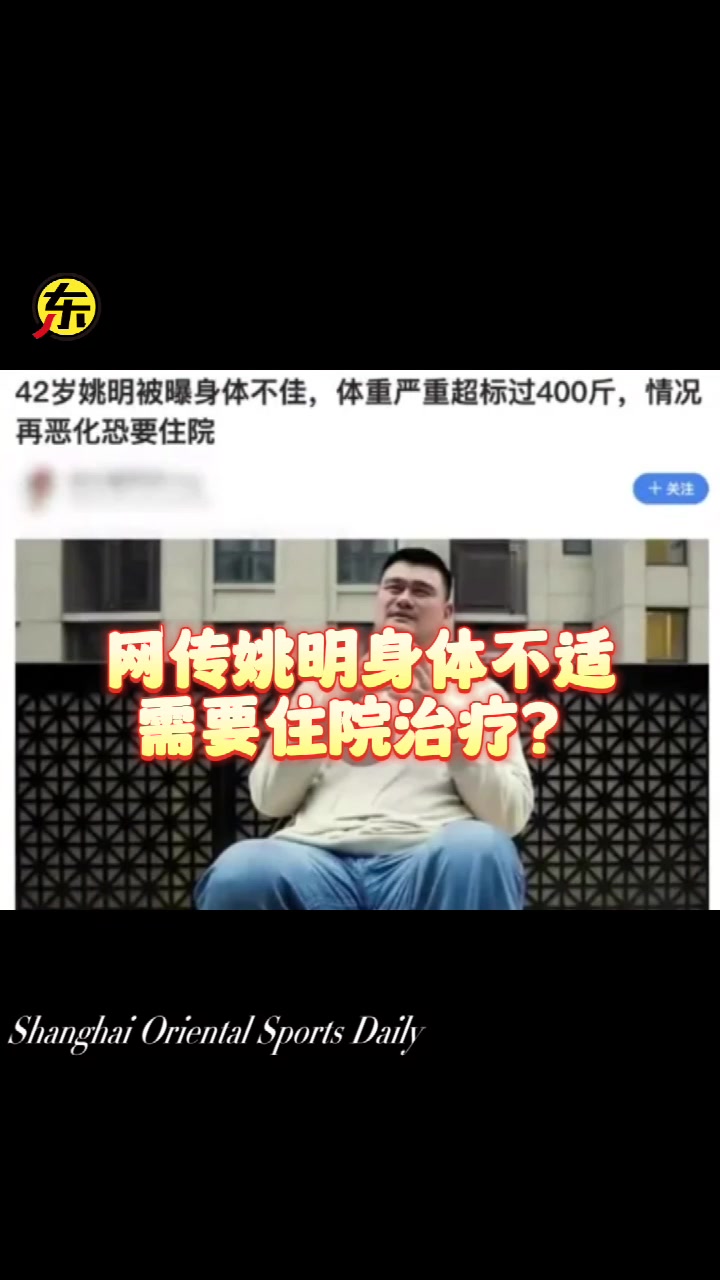 网传姚明因体重超标恐要住院？本人视频致辞打破谣言