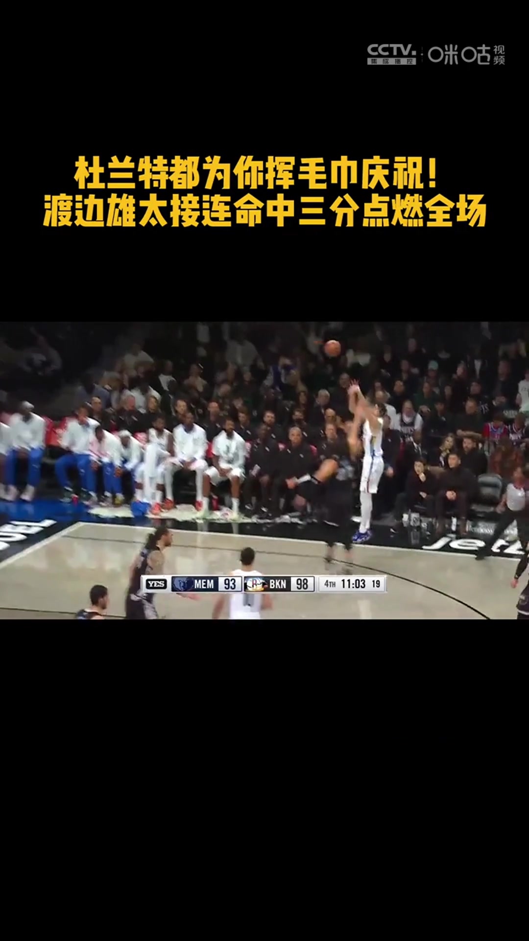 在太阳聚首！！渡边雄太命中三分后，杜兰特在场下疯狂挥毛巾庆祝