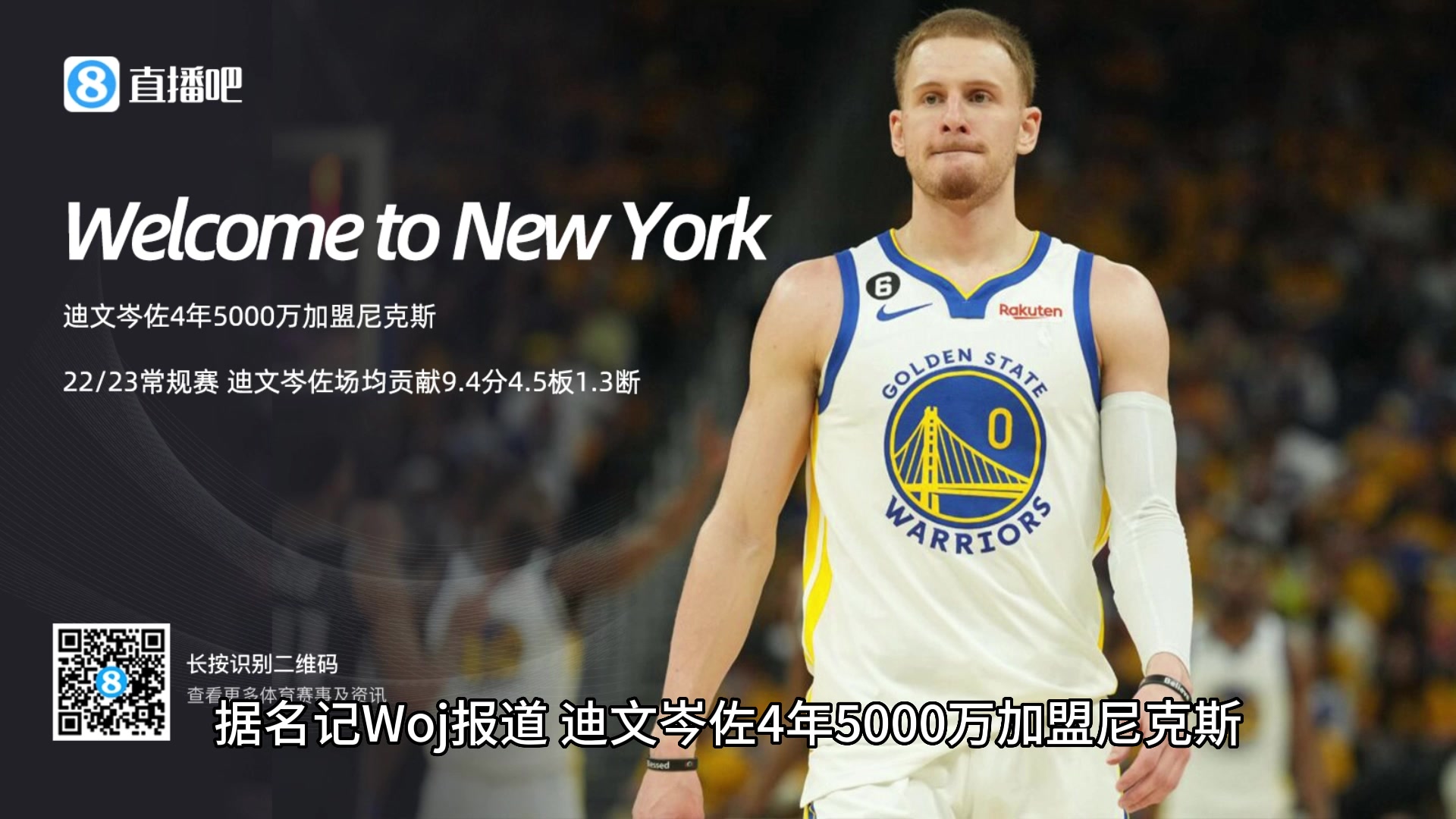Woj：迪文岑佐4年5000万加盟尼克斯！勇士：要不起