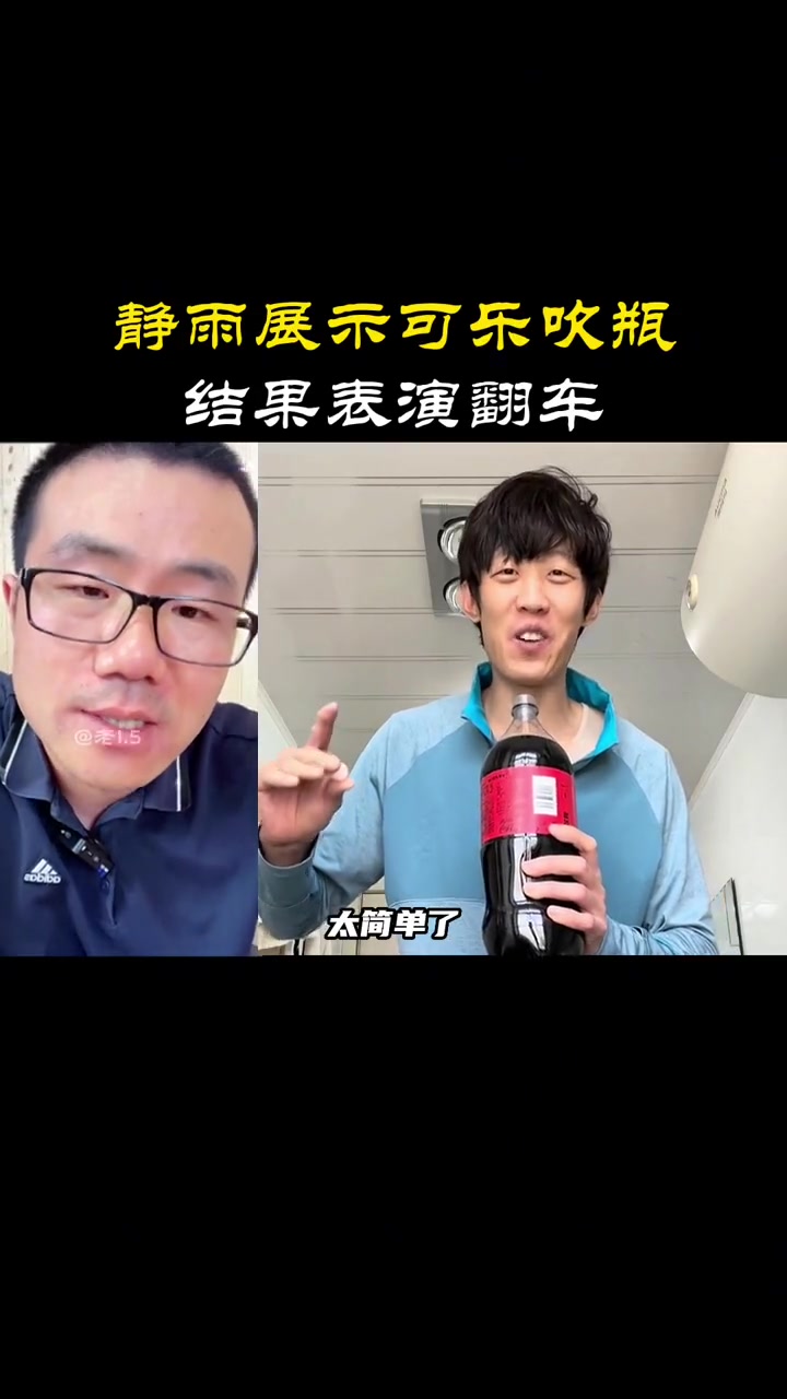 笑死了！徐静雨表演一口气喝可乐，结果翻车了