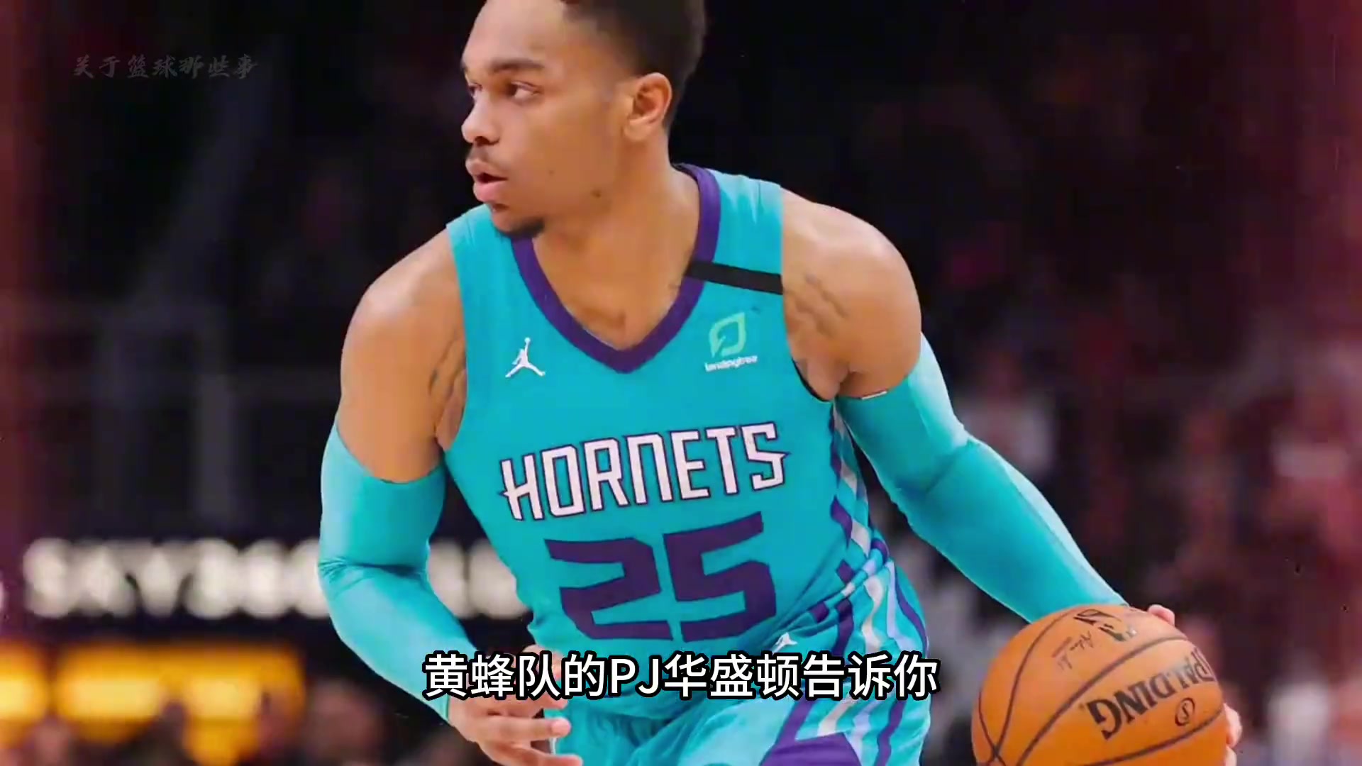 100万在美国究竟有多耐花？NBA黄蜂队的PJ华盛顿告诉你