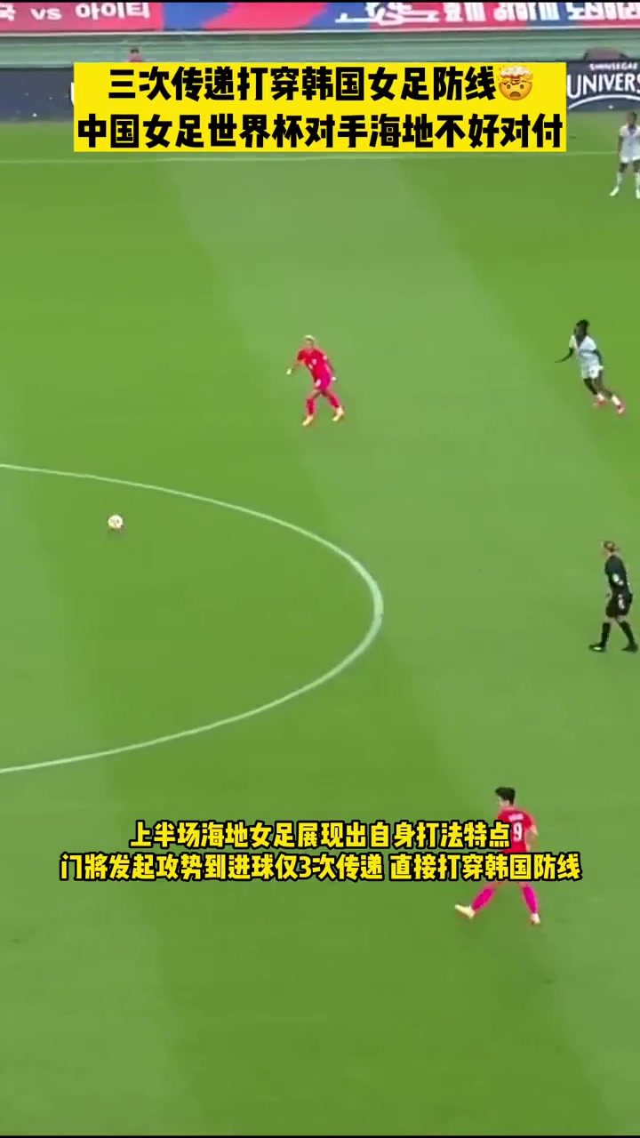 中国女足小组赛对手海地女足3脚传递打穿韩国后防