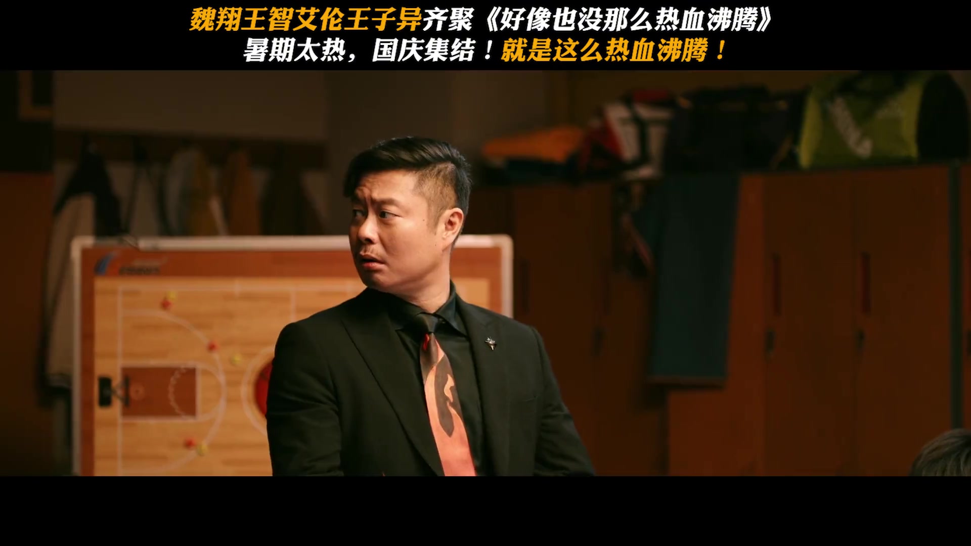 你去会看吗？魏翔王子异主演篮球电影国庆上映