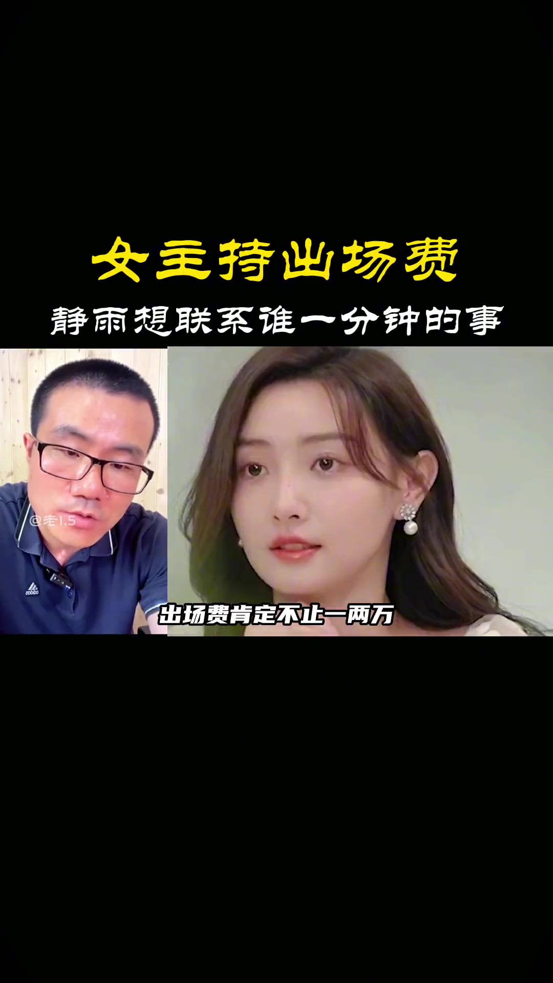 徐静雨谈女主播出场费：美娜估计大几万吧，超过十万的可能性不高