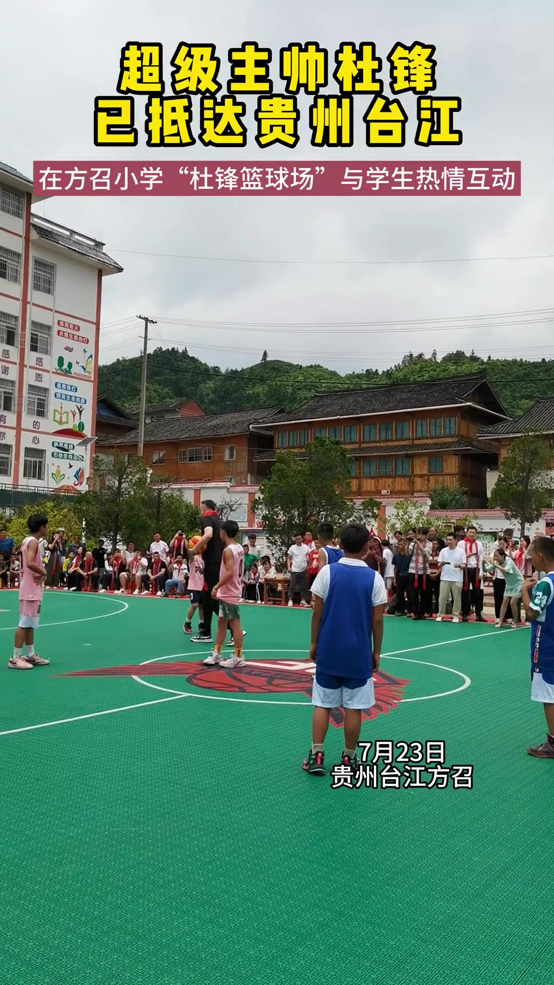 杜锋抵达贵州台江 在方召小学“杜锋篮球场”与学生热情互动