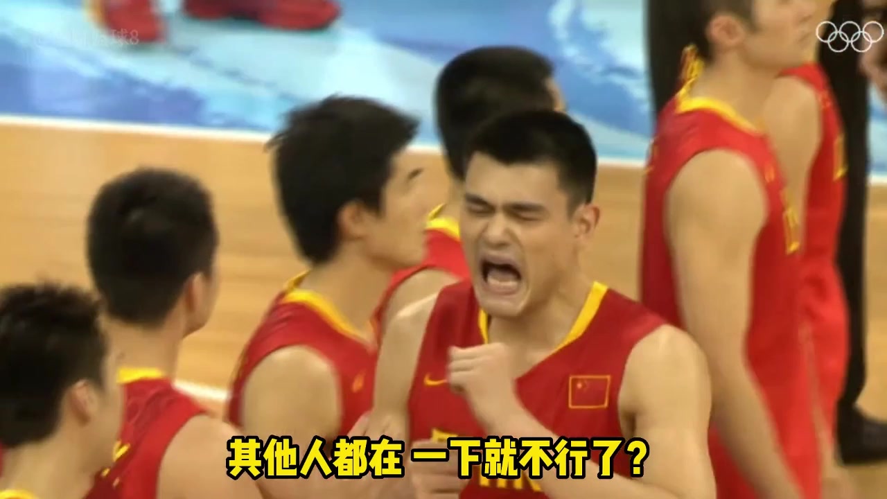 杨毅：08奥运会后没姚明其他人也都在！但中国男篮一下子就不行了
