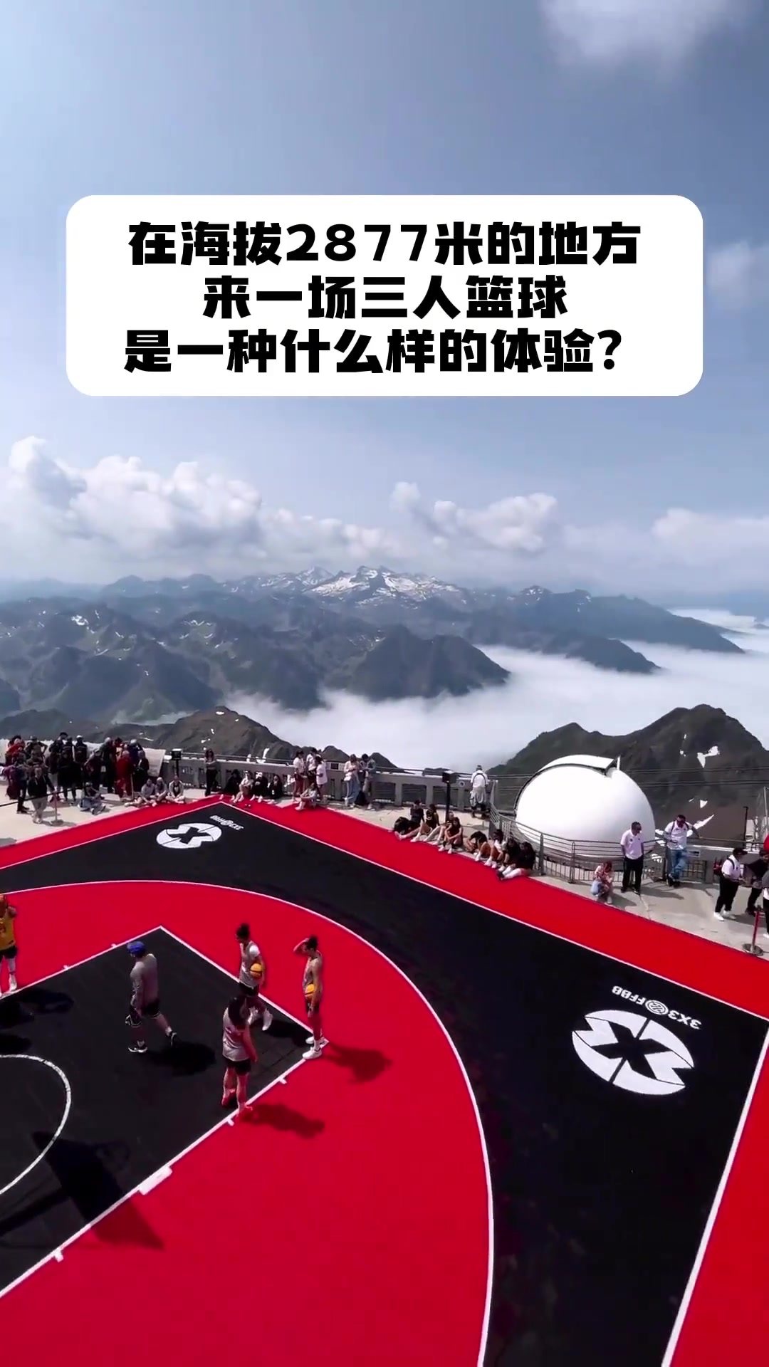 在海拔2877米的高原来一场三人篮球是一种什么样的体验？