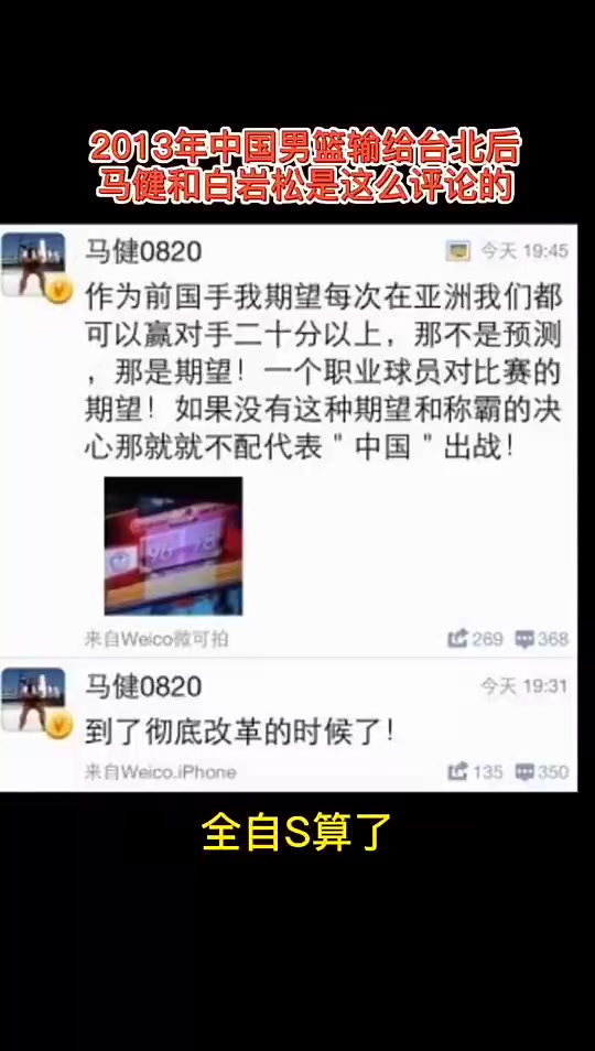 好敢说！2013中国男篮惨负中国台北后 马健&白岩松是这样评论