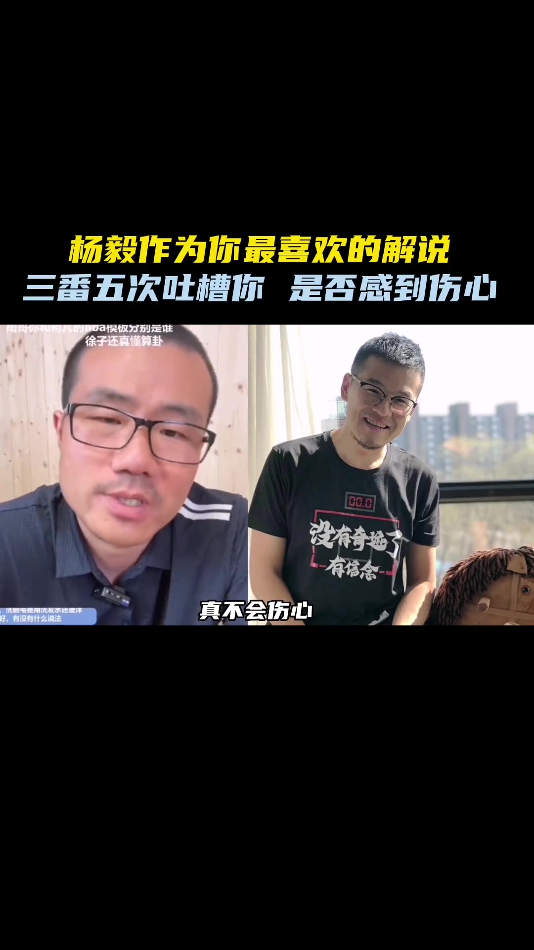 杨毅常吐槽你，是否会伤心？徐静雨：不会，他相当于是我的魏征