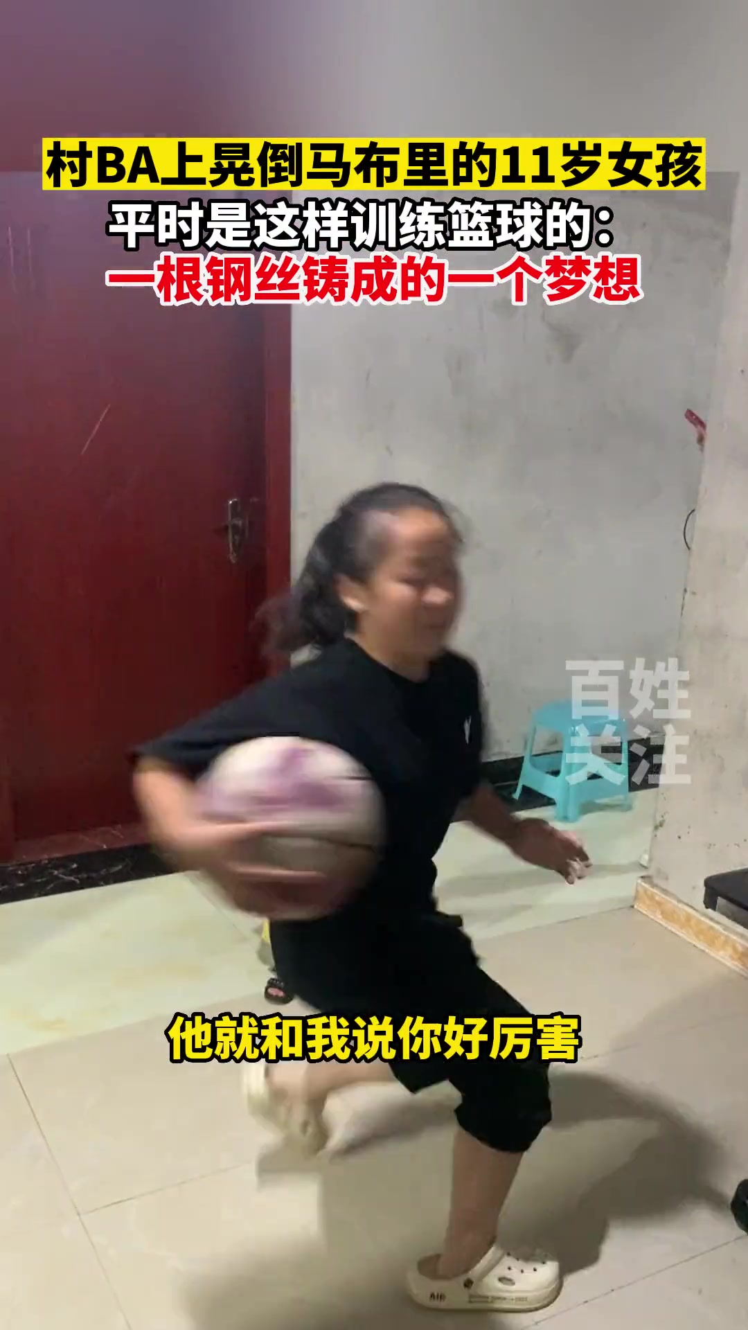 村BA上晃倒马布里的11岁女孩，平时是这样练球的：一根钢丝篮筐