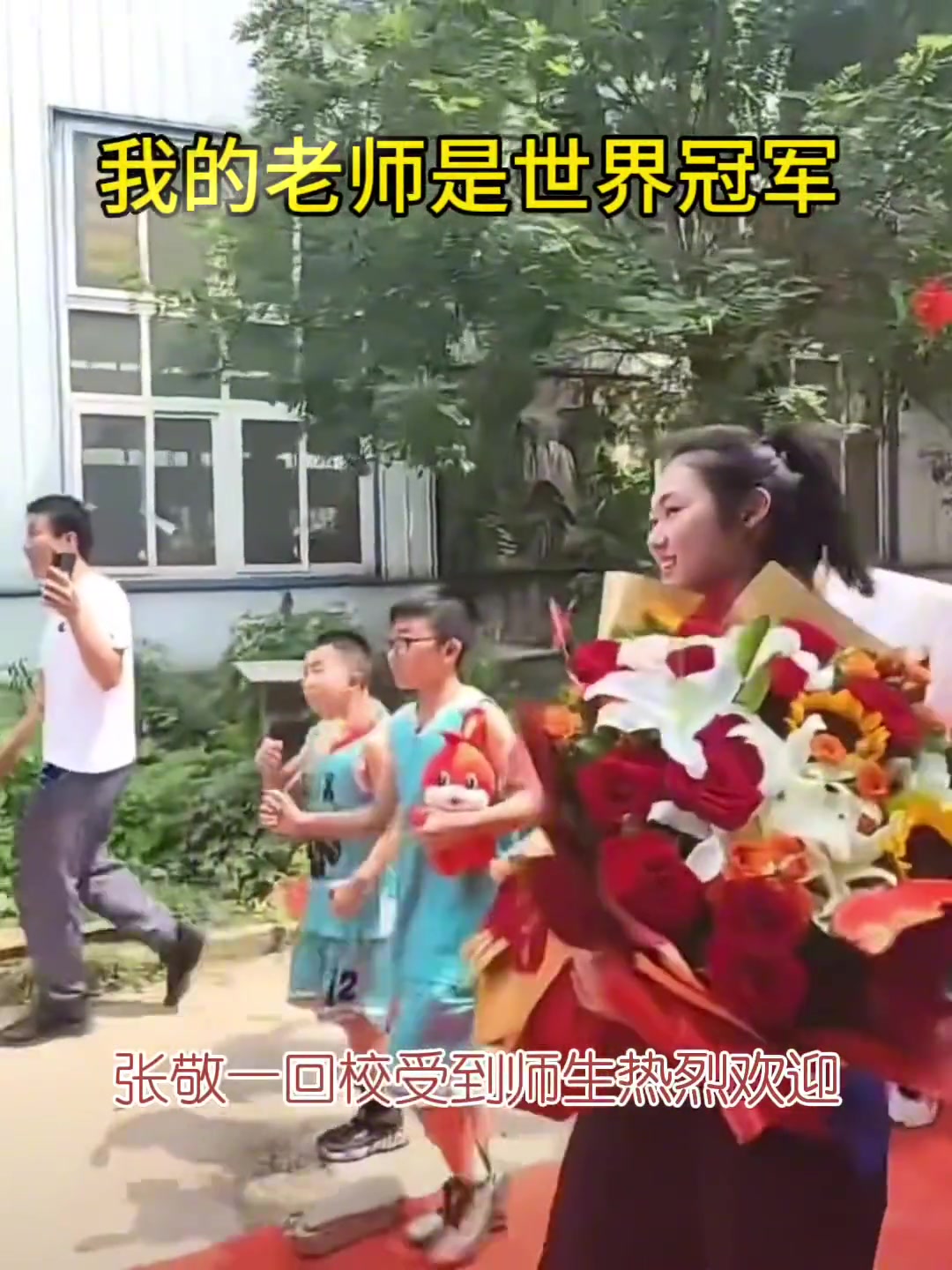 张敬一在大运会上助中国女篮夺冠！回学校受到师生热烈欢迎