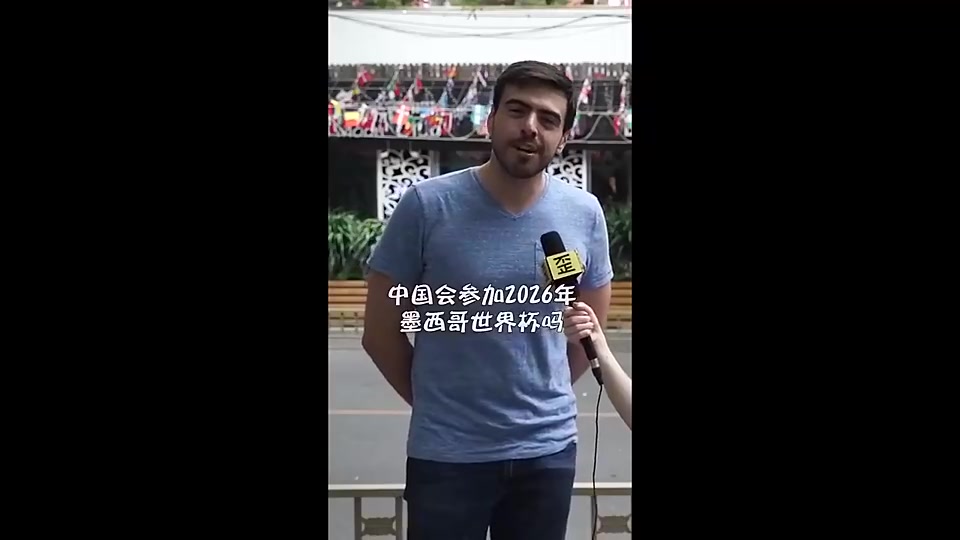 我不会回答了！国外小哥：中国能参加2026年世界杯吗？