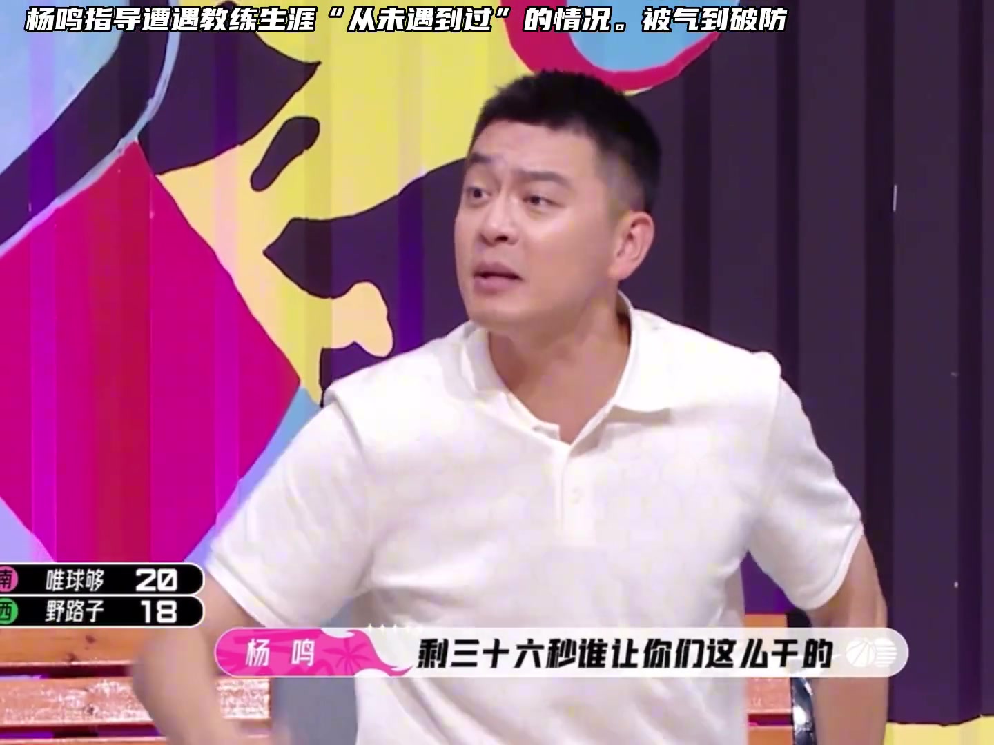 上综艺耐心布置战术球员却压根不执行，杨鸣差点被气破防