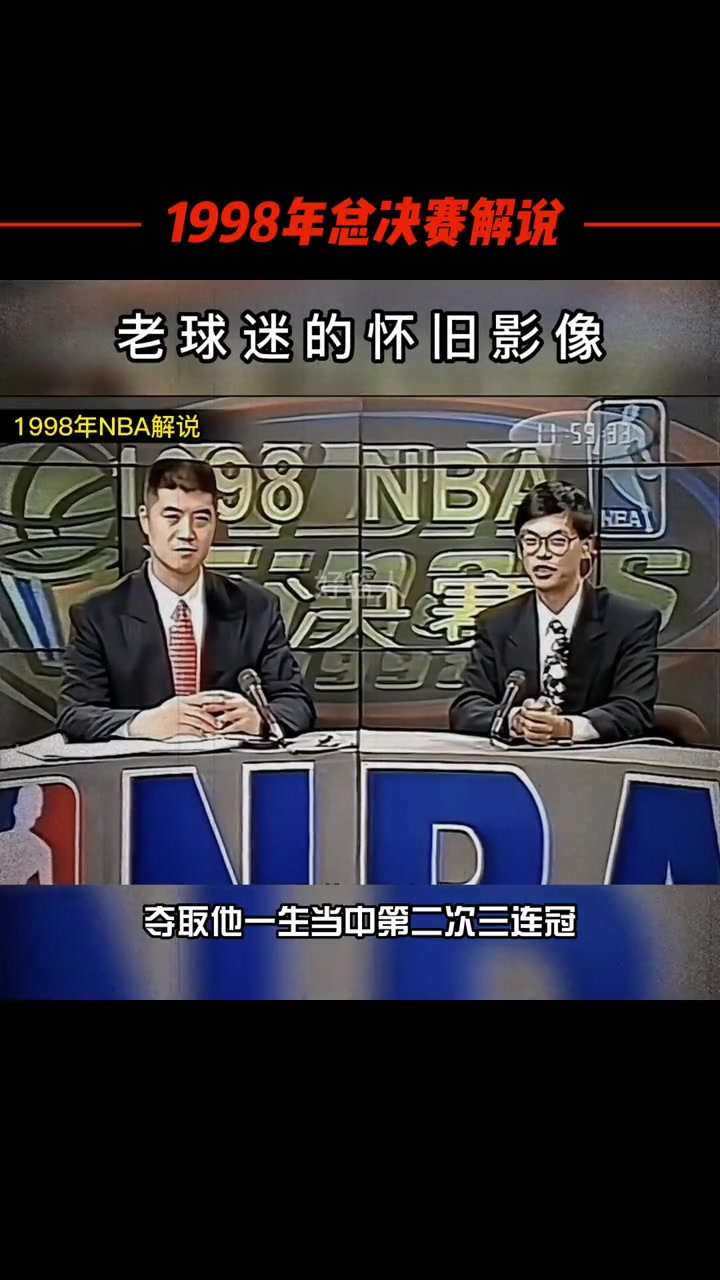 老球迷还有印象不？1998年解说NBA的苏群老师好瘦啊！