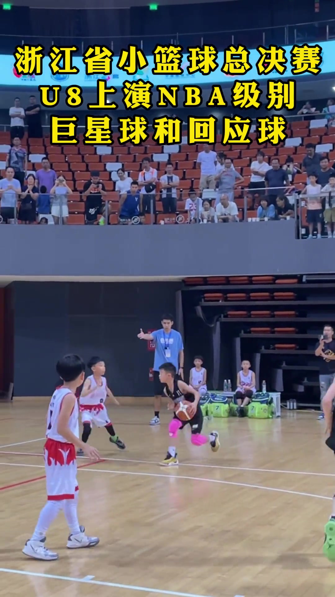 真未来可期！浙江篮球总决赛U8组上演NBA级别巨星球和回应球