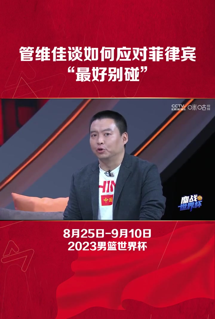 管维佳谈如何应对菲律宾：最好还是别碰，他们主场氛围太可怕了