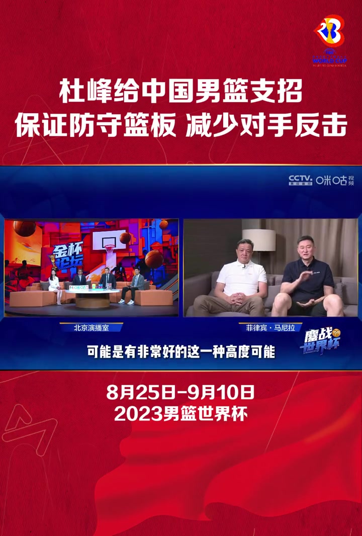 如何拼下南苏丹&波多黎各？杜锋支招：保证防守篮板 减少对手反击