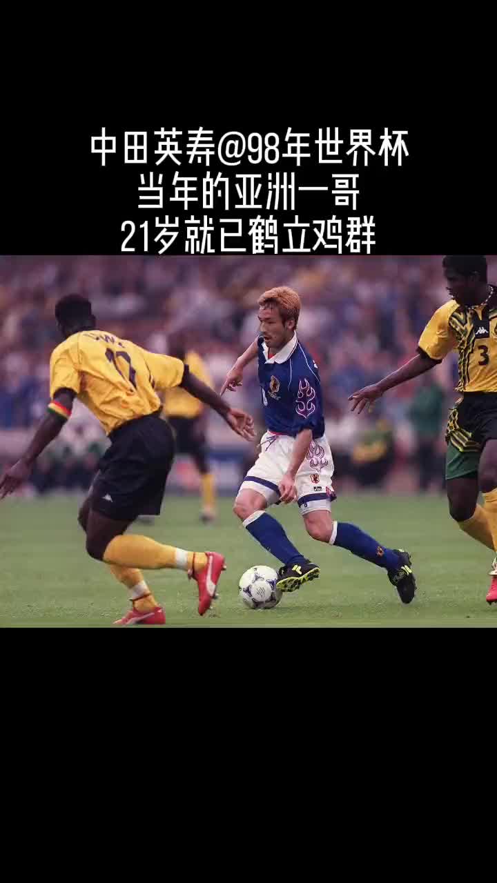 98年日本第一次参加世界杯！21岁的中田英寿就已鹤立鸡群！