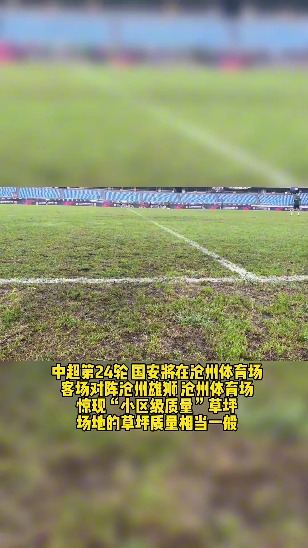 沧州主场的草坪让张呈栋直呼：草是咋地了，沧州最近练这么狠吗？