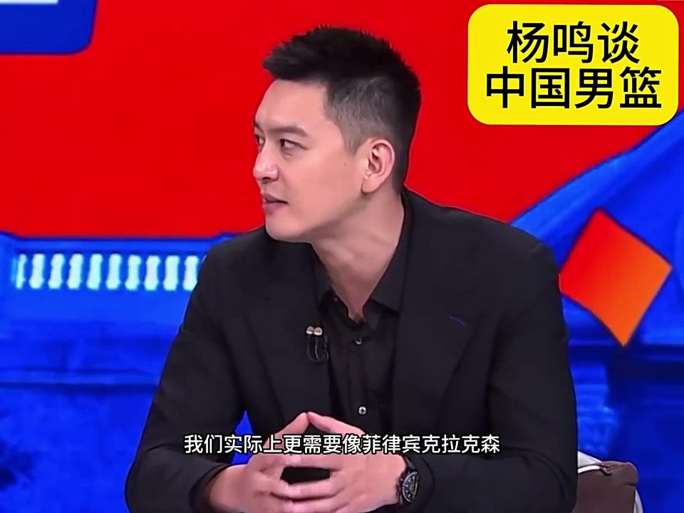 杨鸣：男篮其实更需要克拉克森这种小外援！可以一下子提升即战力