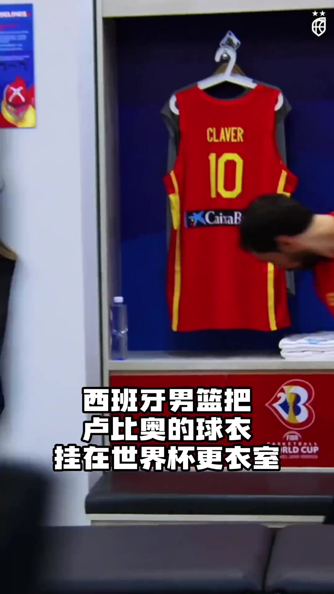 你在这里陪着我们，兄弟！西班牙队员把卢比奥球衣放更衣室