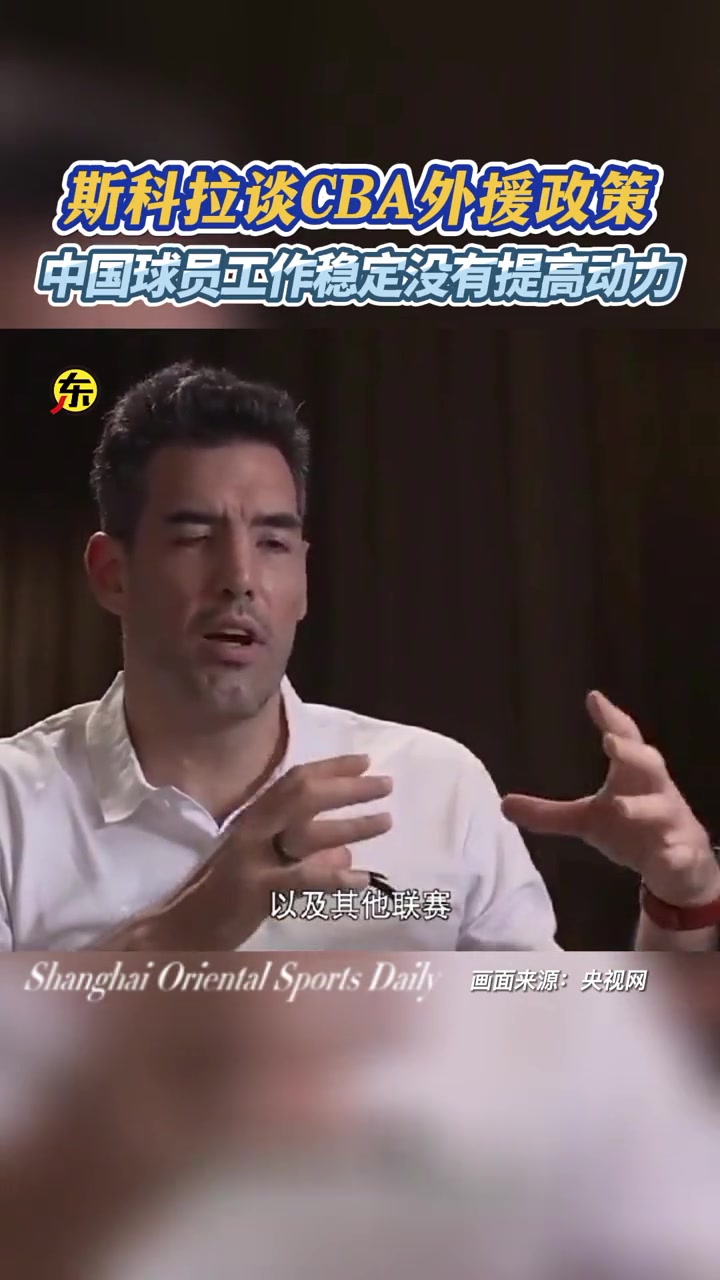 前火箭球星斯科拉：篮球需要竞争上岗，CBA中国球员都太安逸了