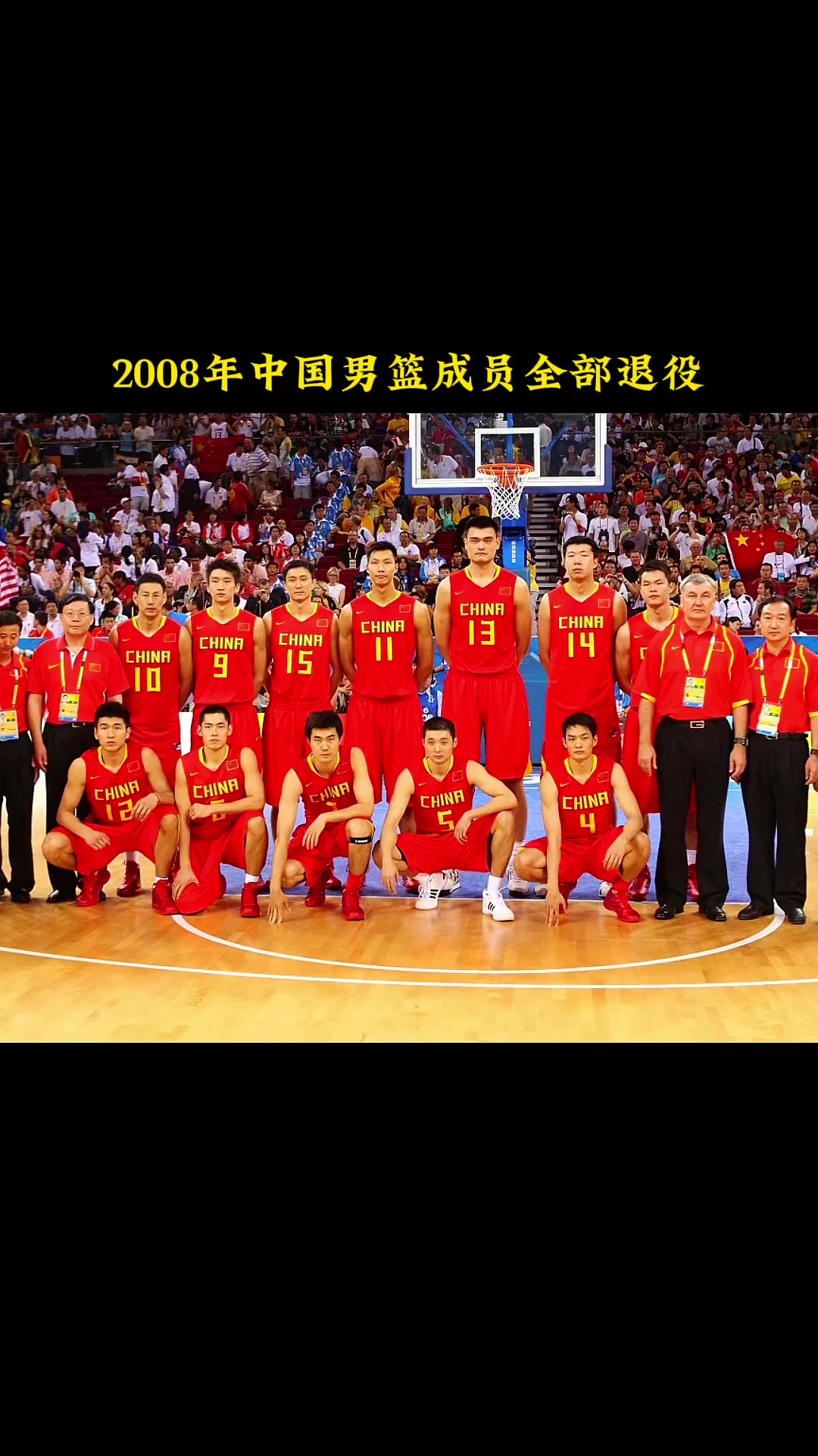 随着阿联正式退役，08年中国男篮12人已全部退役，再见青春！