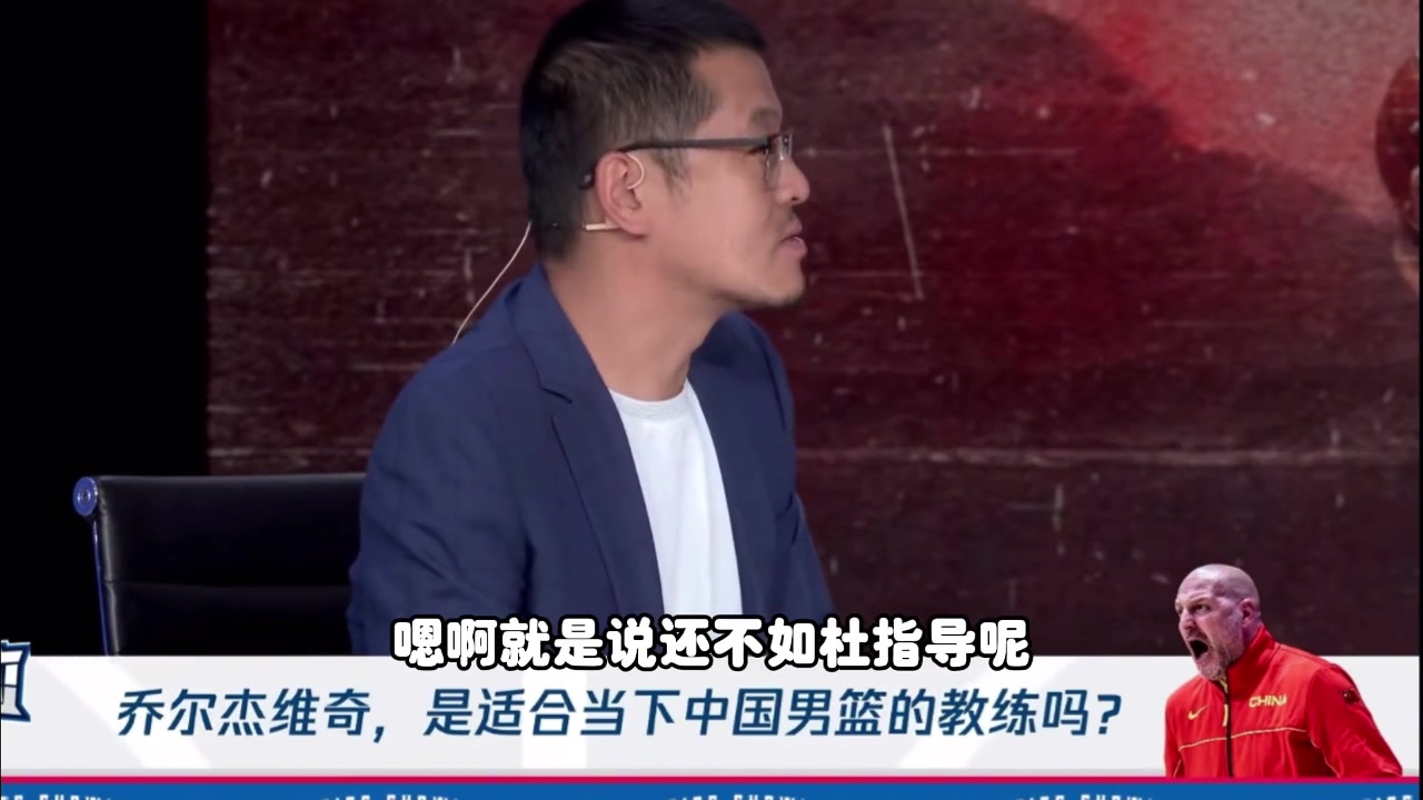 杨毅：杜锋被撤不是姚明意思！俱乐部主教练不能兼任国家队主教练