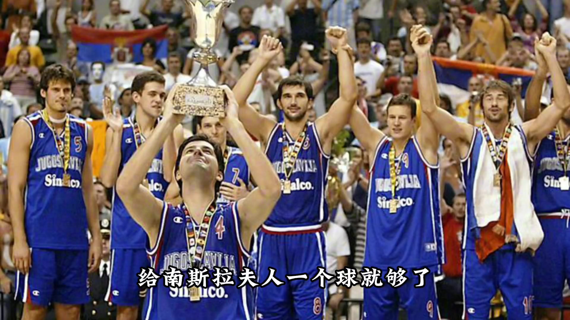 冠军拿到手软！你知道曾经的南斯拉夫篮球有多强吗？