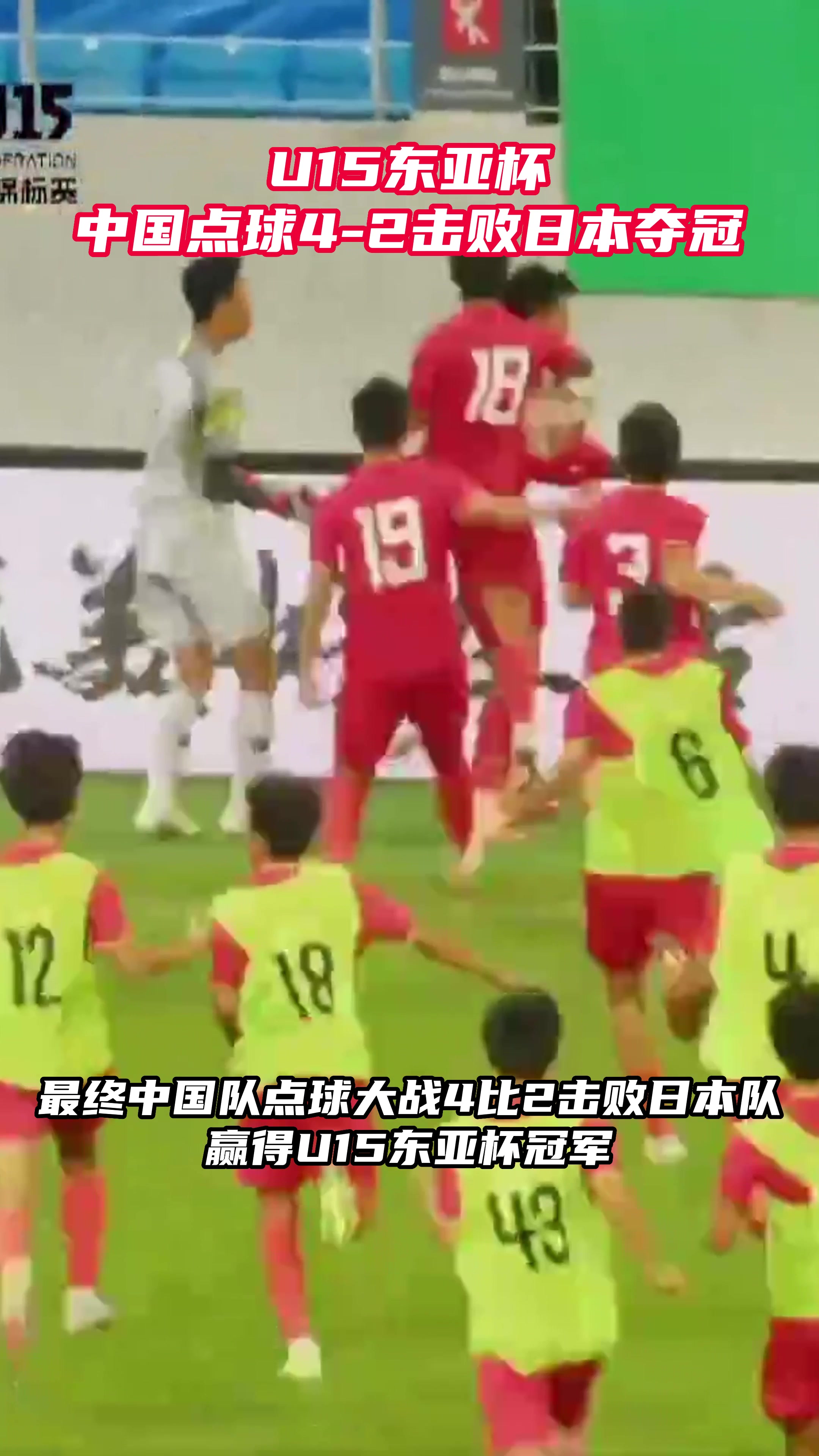 章琮玺两扑点！中国U15点球4-2击败日本夺冠
