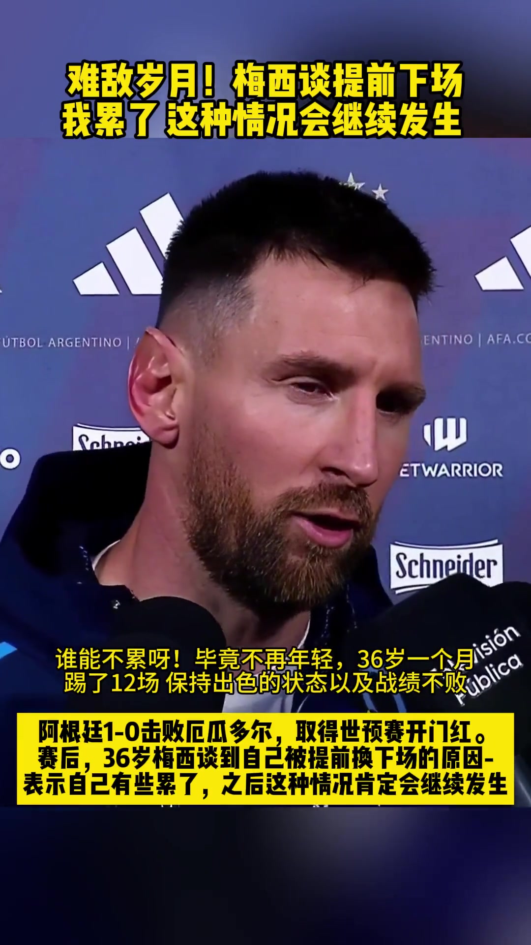 梅西赛后表示被提前换下：最近太累了，这种情况肯定会继续发生！