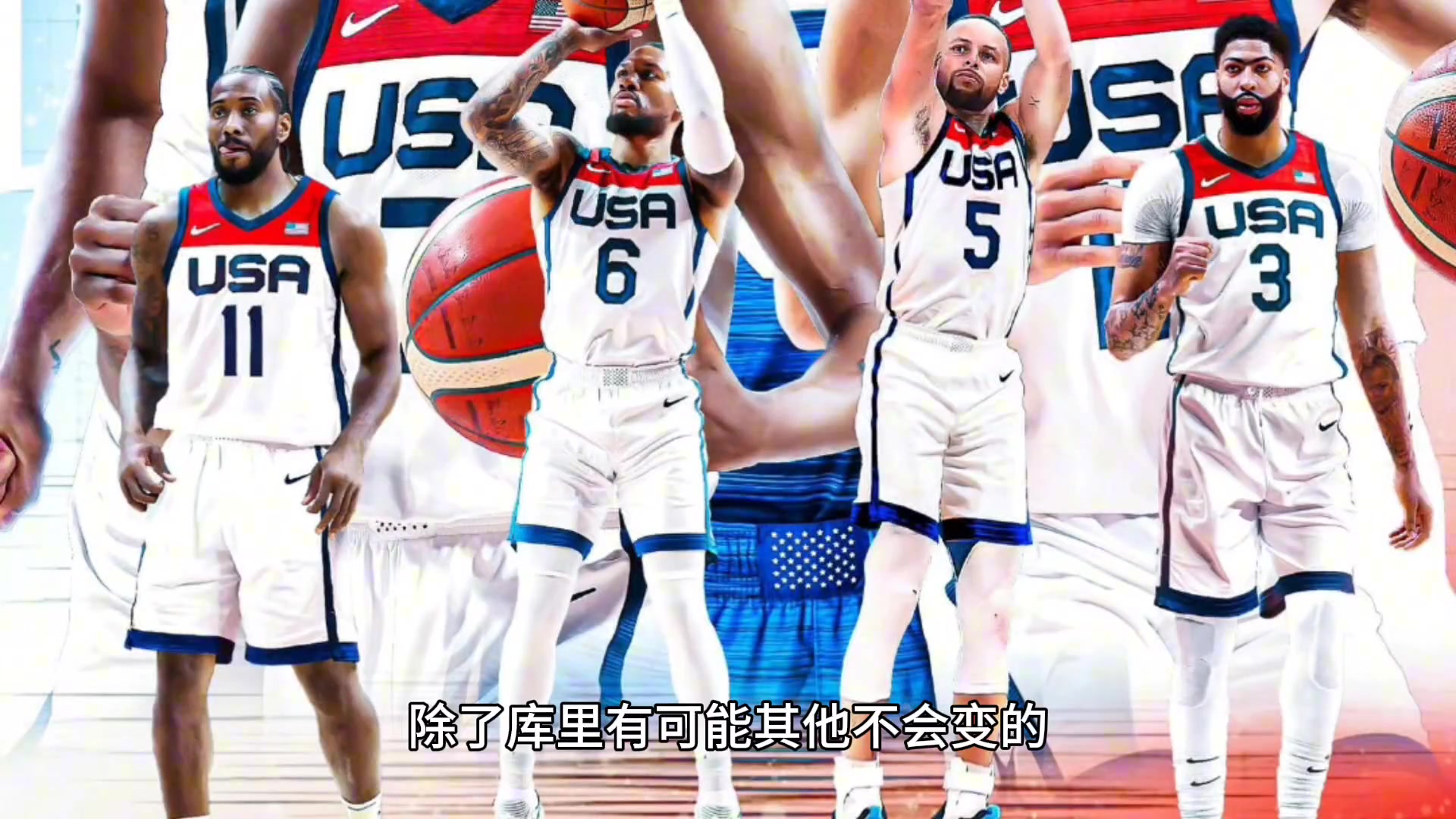 不要指望美国男篮会为奥运会大换血 除了库里有可能其他不会变？