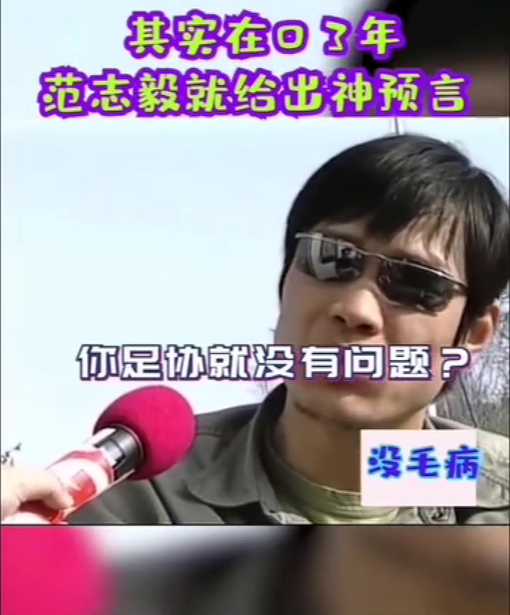 范志毅03年就预言，中国足球再过44年都进不了世界杯