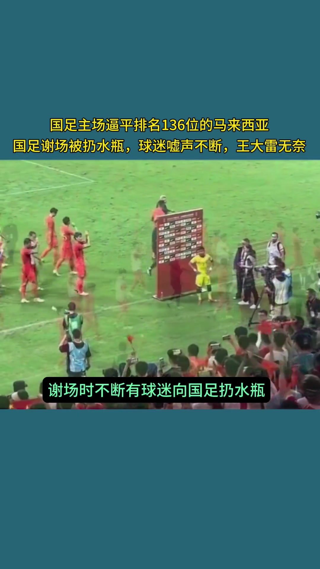 嘘声震耳欲聋！国足谢场被扔水瓶，王大雷无奈捡起！