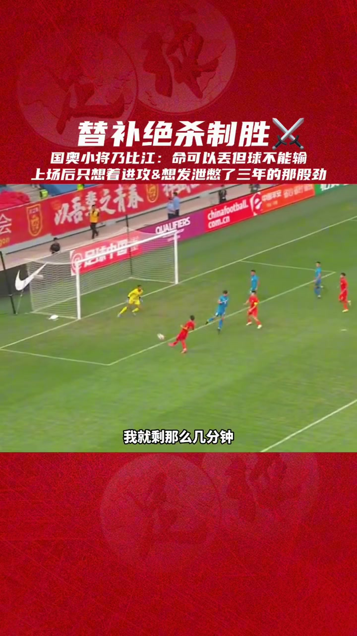 国奥绝杀小将乃比江：命可以丢，球不能输！！