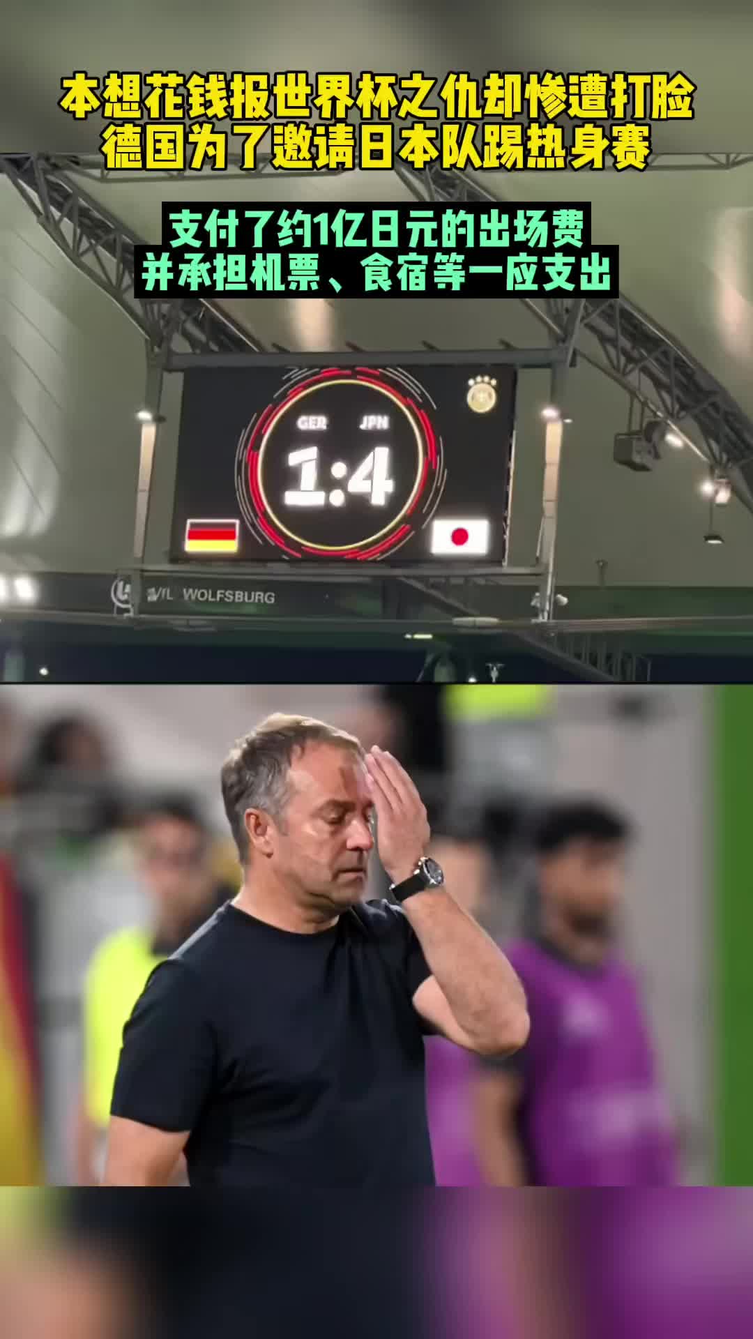 日媒：德足协花1亿日元邀请日本比赛，还包差旅费