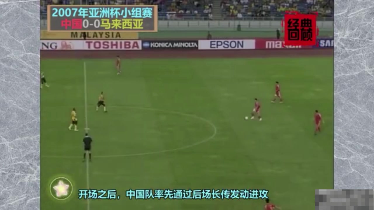 曾几何时啊！07年亚洲杯小组赛国足5-1大胜马来西亚