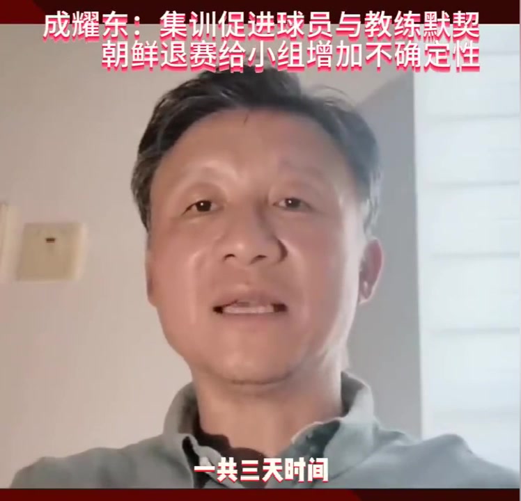 成耀东：集训促进球员与教练默契