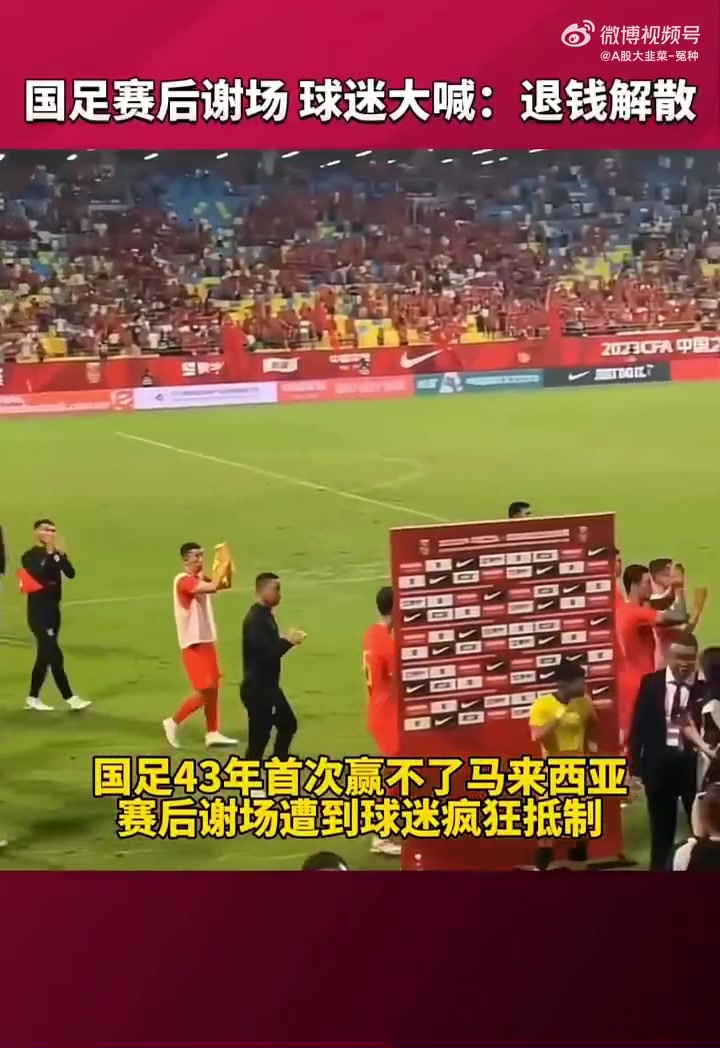 国足43年首次赢不了马来西亚！球迷狂喊：解散！