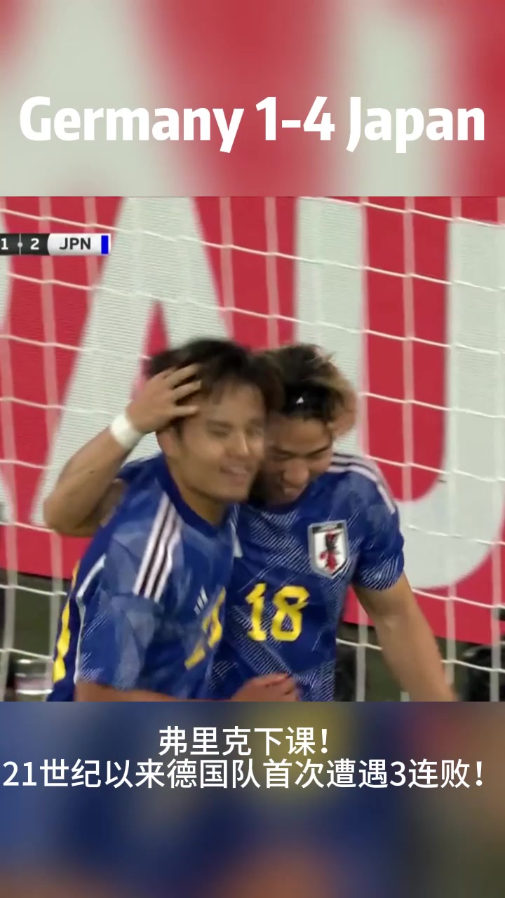主帅弗里克下课！21世纪以来德国队首次遭遇3连败！