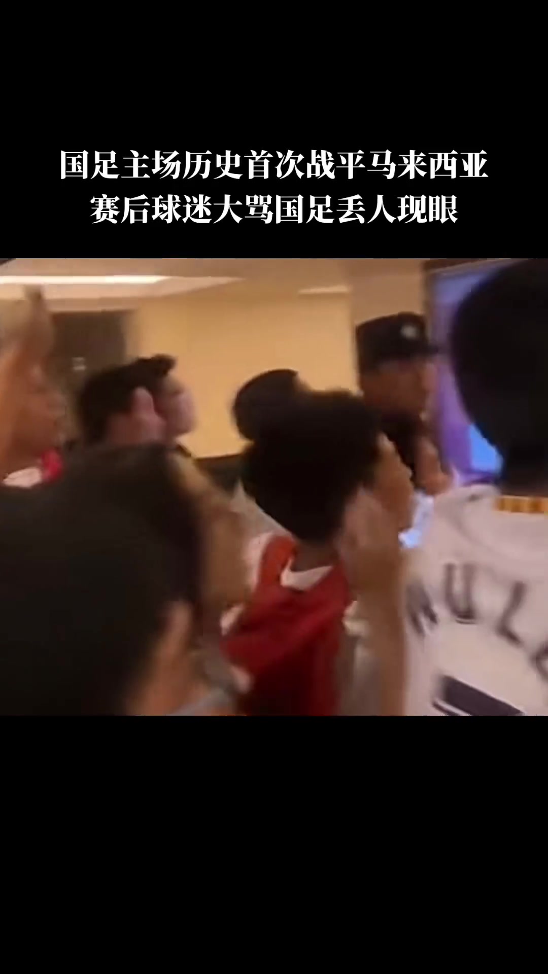 伤透了心！球迷酒店蹲点大骂国足丢人现眼