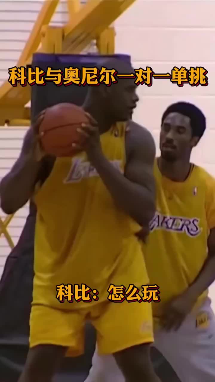 玩真的话，科比1v1真能打赢奥尼尔么？