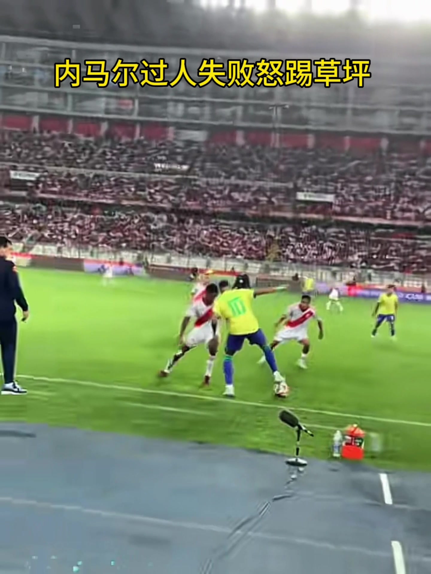 现场实拍内马尔过人失败后，怒踢草坪宣泄
