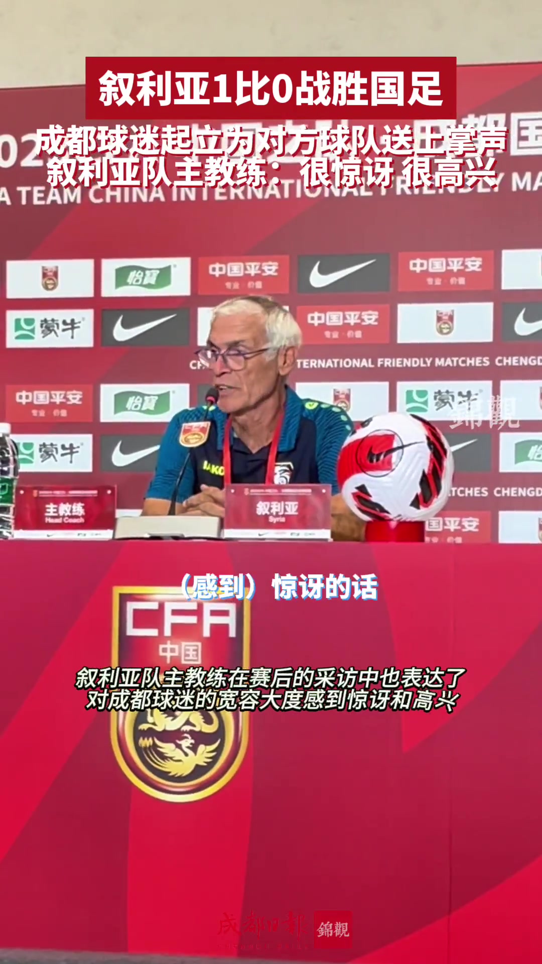 为国足对手鼓掌？叙利亚主帅：感谢球迷的大度