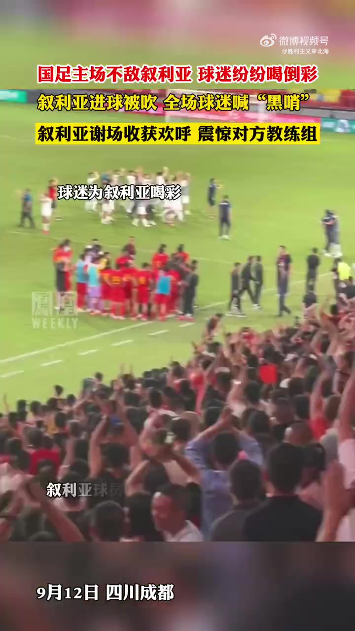 叙利亚进球被吹,全场中国球迷高呼：黑哨
