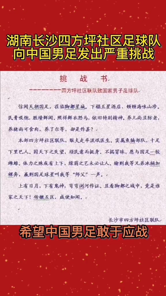 长沙四方坪社区足球队向男足发起挑战