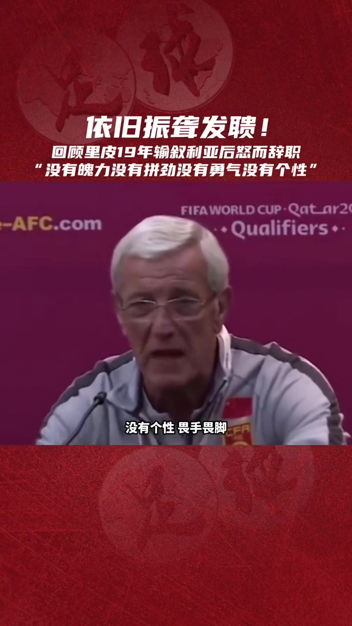 依旧振聋发聩！里皮辞职时评价国足四个没有